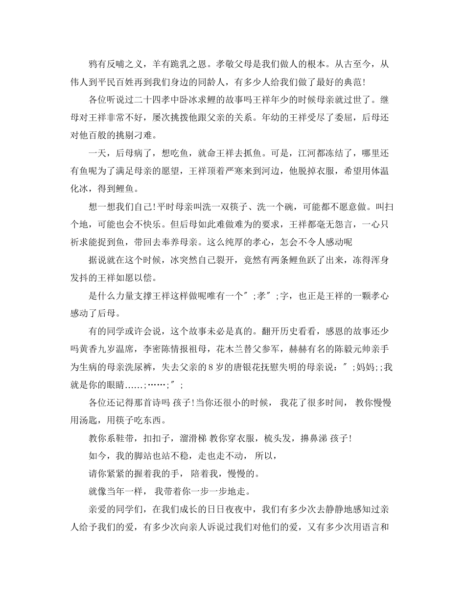 2023年成人感恩父母演讲稿集锦.docx_第2页