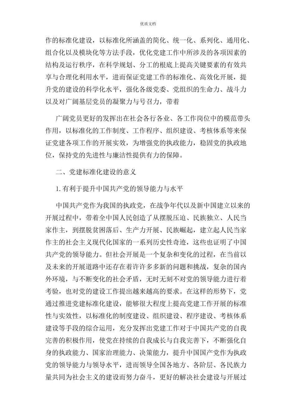 2023年党建标准化建设意义和方法详解.docx_第2页