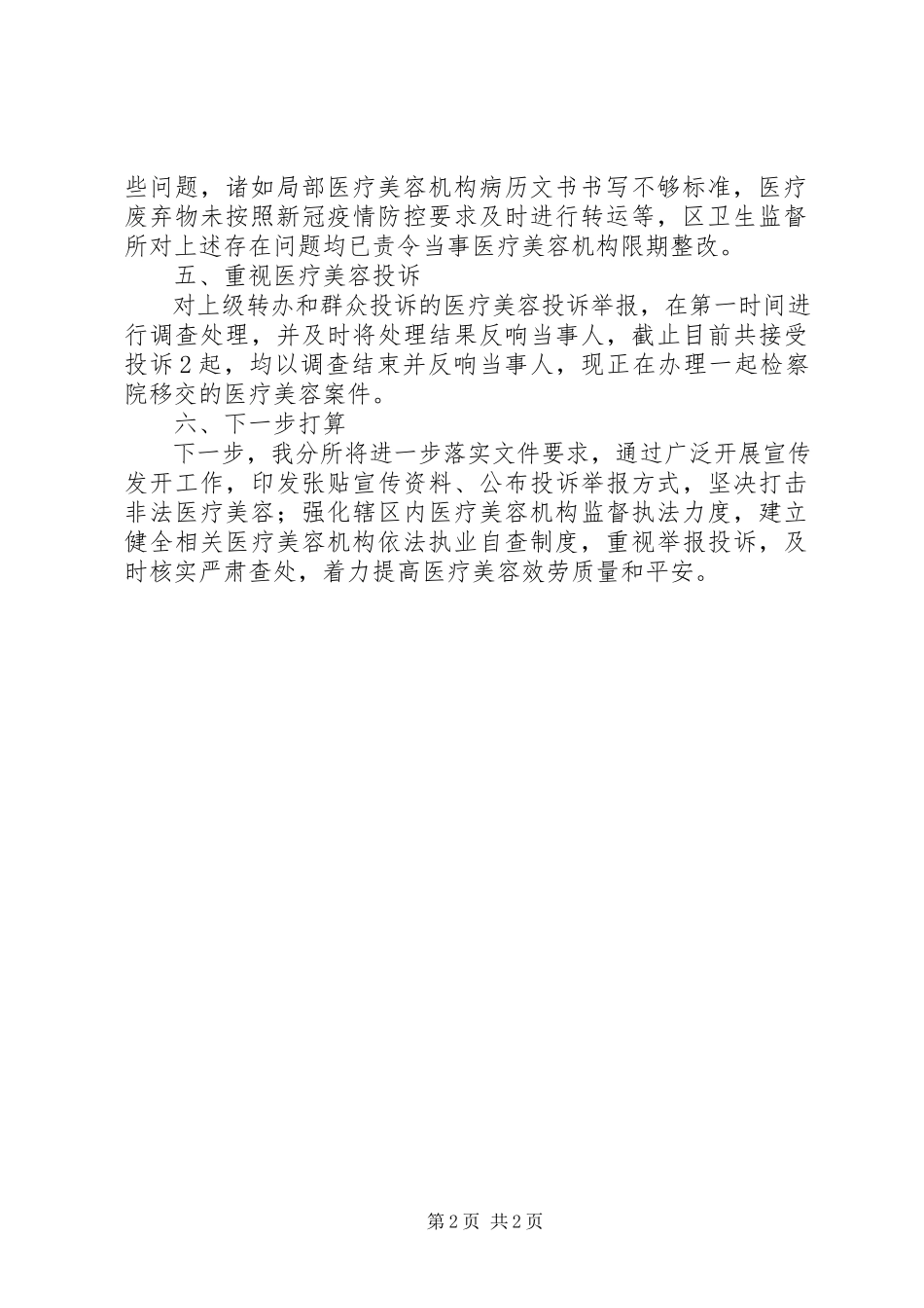 2023年加强医疗美容综合监管执法工作进展情况小结.docx_第2页