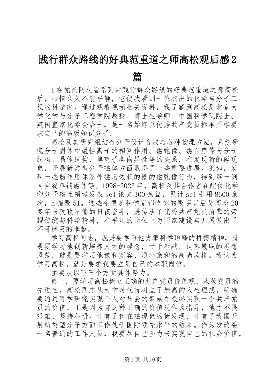 2023年《践行群众路线的好榜样》重道之师《高松》观后感2篇新编.docx_第1页