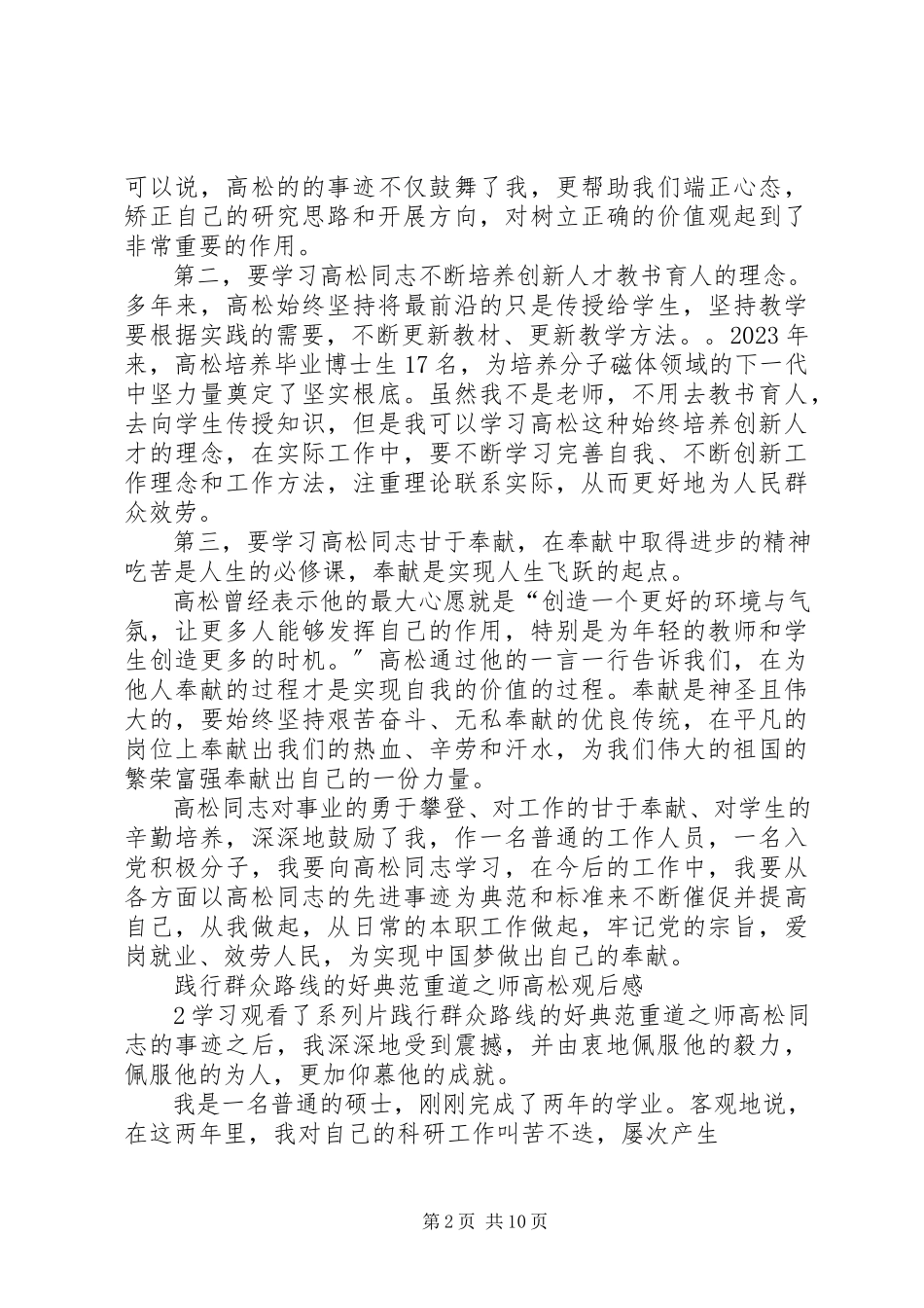 2023年《践行群众路线的好榜样》重道之师《高松》观后感2篇新编.docx_第2页