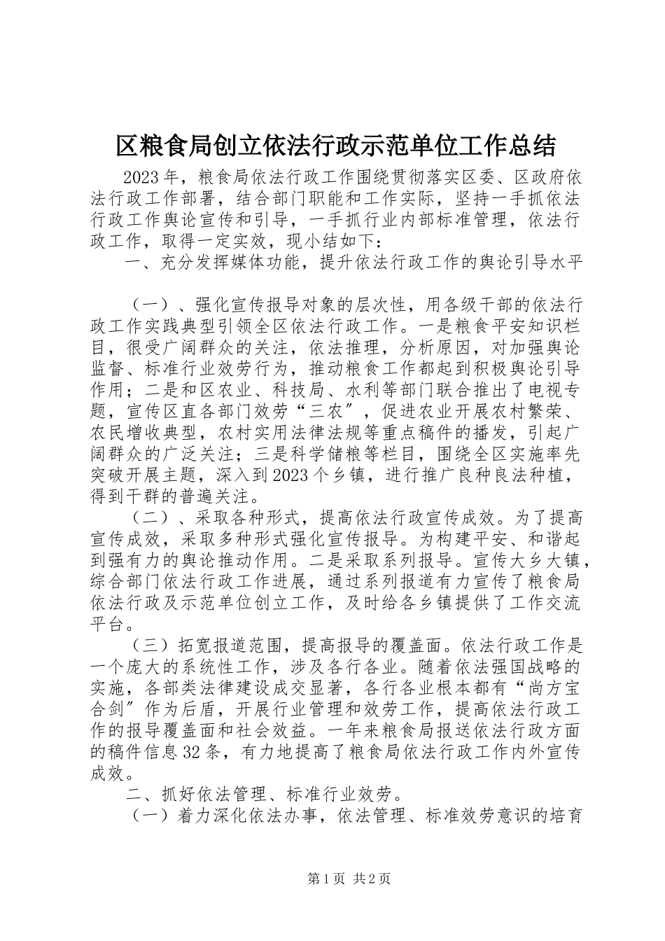 2023年区粮食局创建依法行政示范单位工作总结.docx_第1页