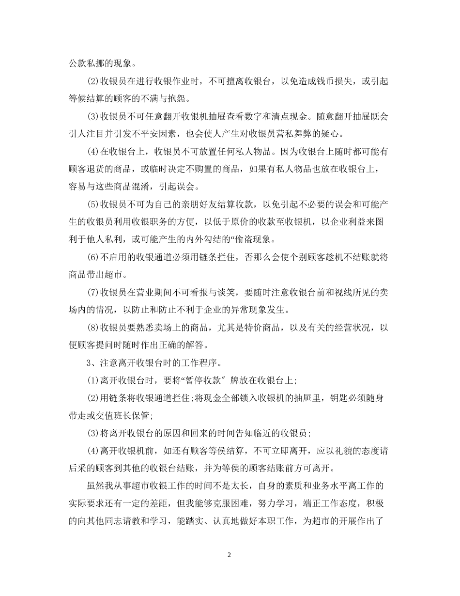 2023年超市收银实习自我鉴定.docx_第2页