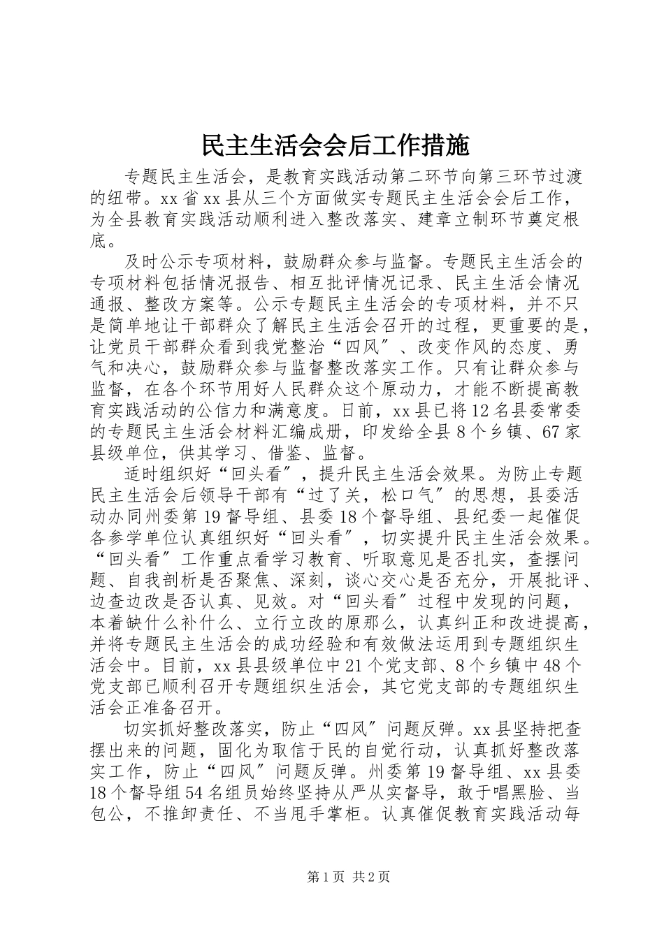 2023年民主生活会会后工作措施.docx_第1页