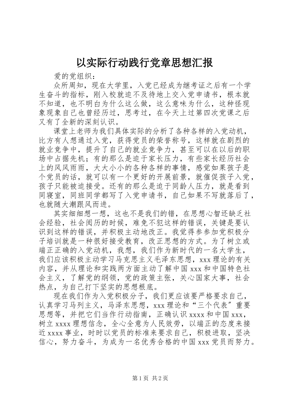 2023年以实际行动践行党章思想汇报.docx_第1页