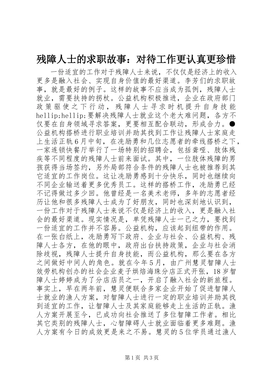 2023年残障人士的求职故事对待工作更认真更珍惜新编.docx_第1页