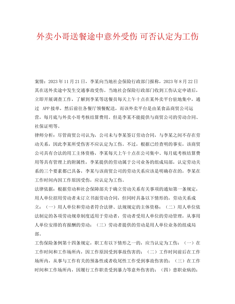 2023年《工伤保险》之外卖小哥送餐途中意外受伤可否认定为工伤.docx_第1页