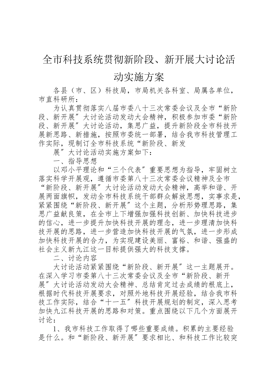 2023年全市科技系统贯彻新阶段新发展大讨论活动实施方案 .doc_第1页