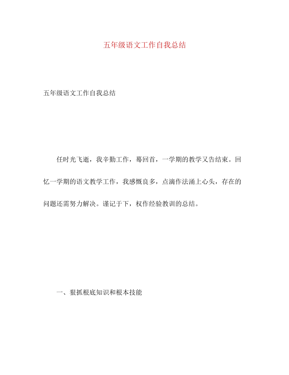 2023年五级语文工作自我总结.docx_第1页