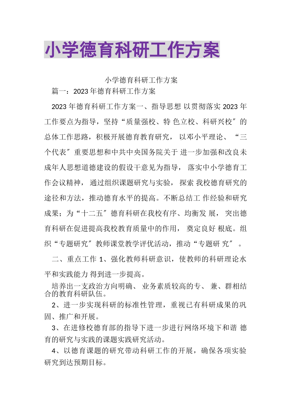 2023年小学德育科研工作计划.doc_第1页