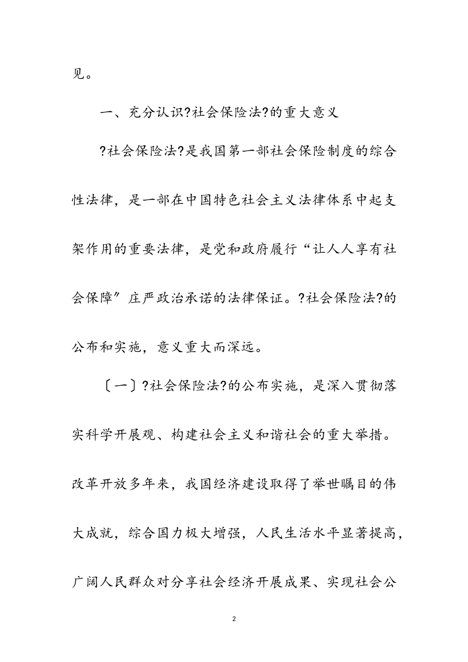 2023年社保法专题培训班动员领导讲话稿范文.doc_第2页