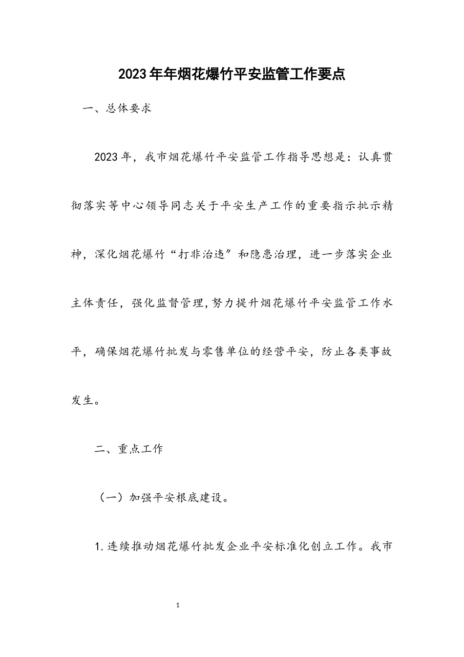 2023年烟花爆竹安全监管工作要点.docx_第1页