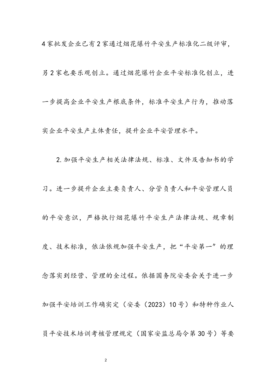 2023年烟花爆竹安全监管工作要点.docx_第2页