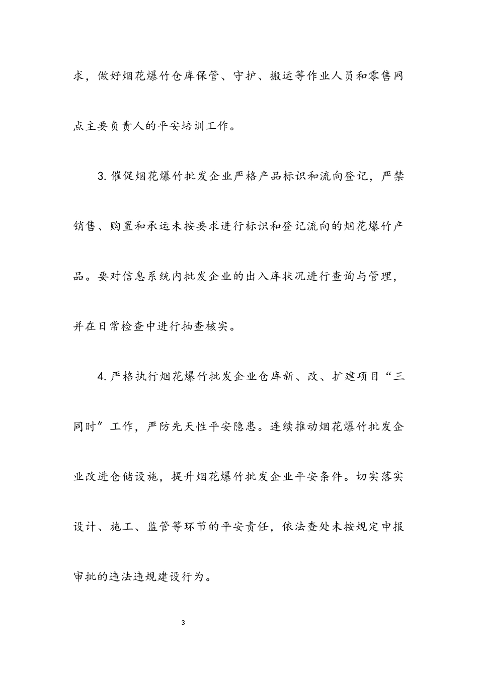 2023年烟花爆竹安全监管工作要点.docx_第3页