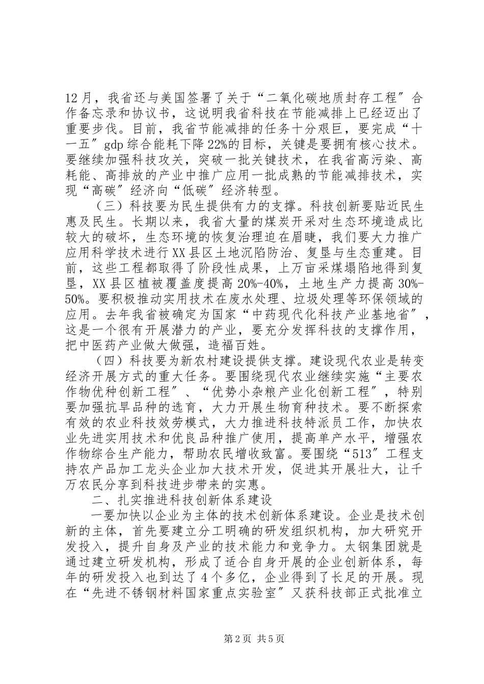 2023年省长在科技工作会议上的致辞.docx_第2页