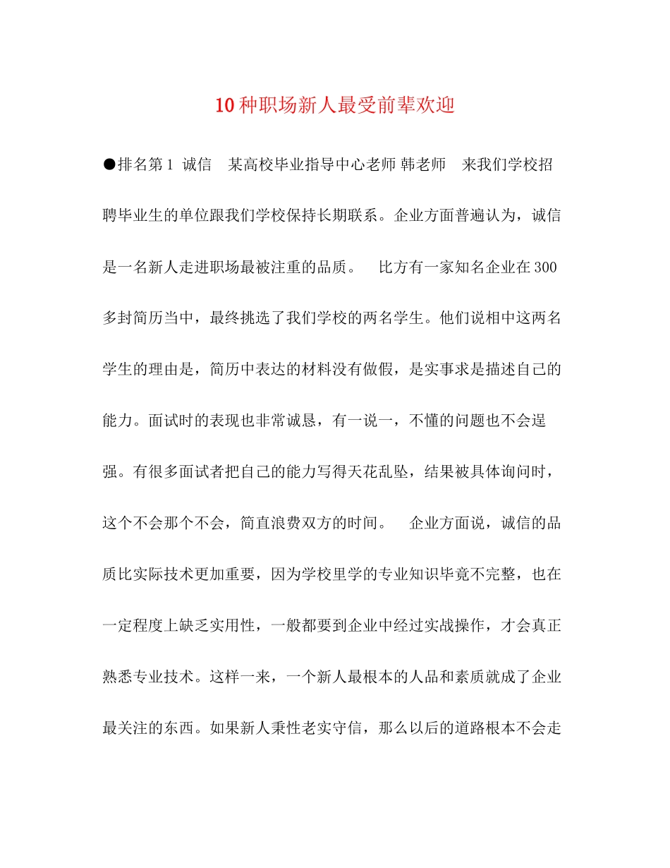2023年10种职场新人最受前辈欢迎.docx_第1页