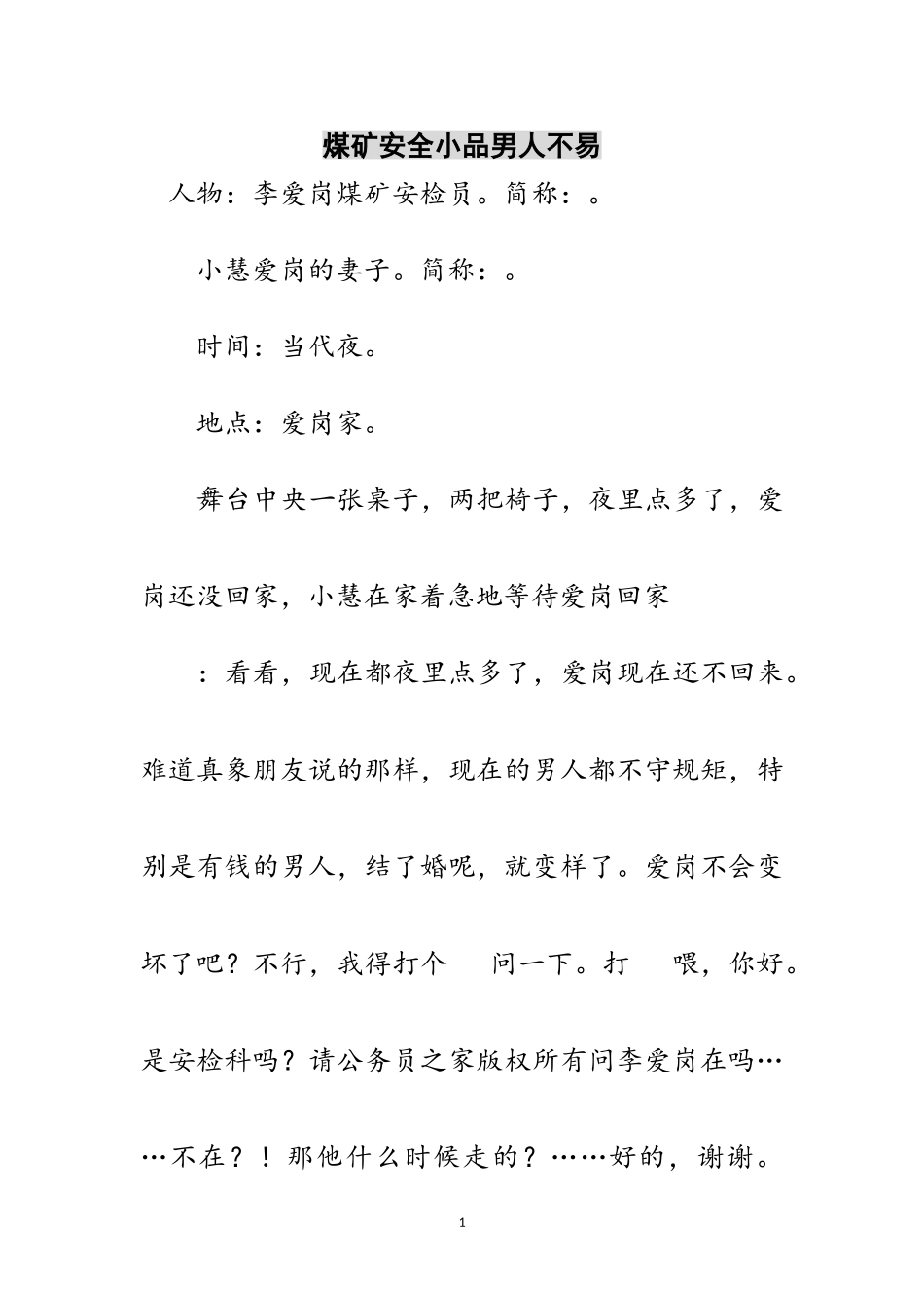 2023年煤矿安全小品男人不易范文.doc_第1页