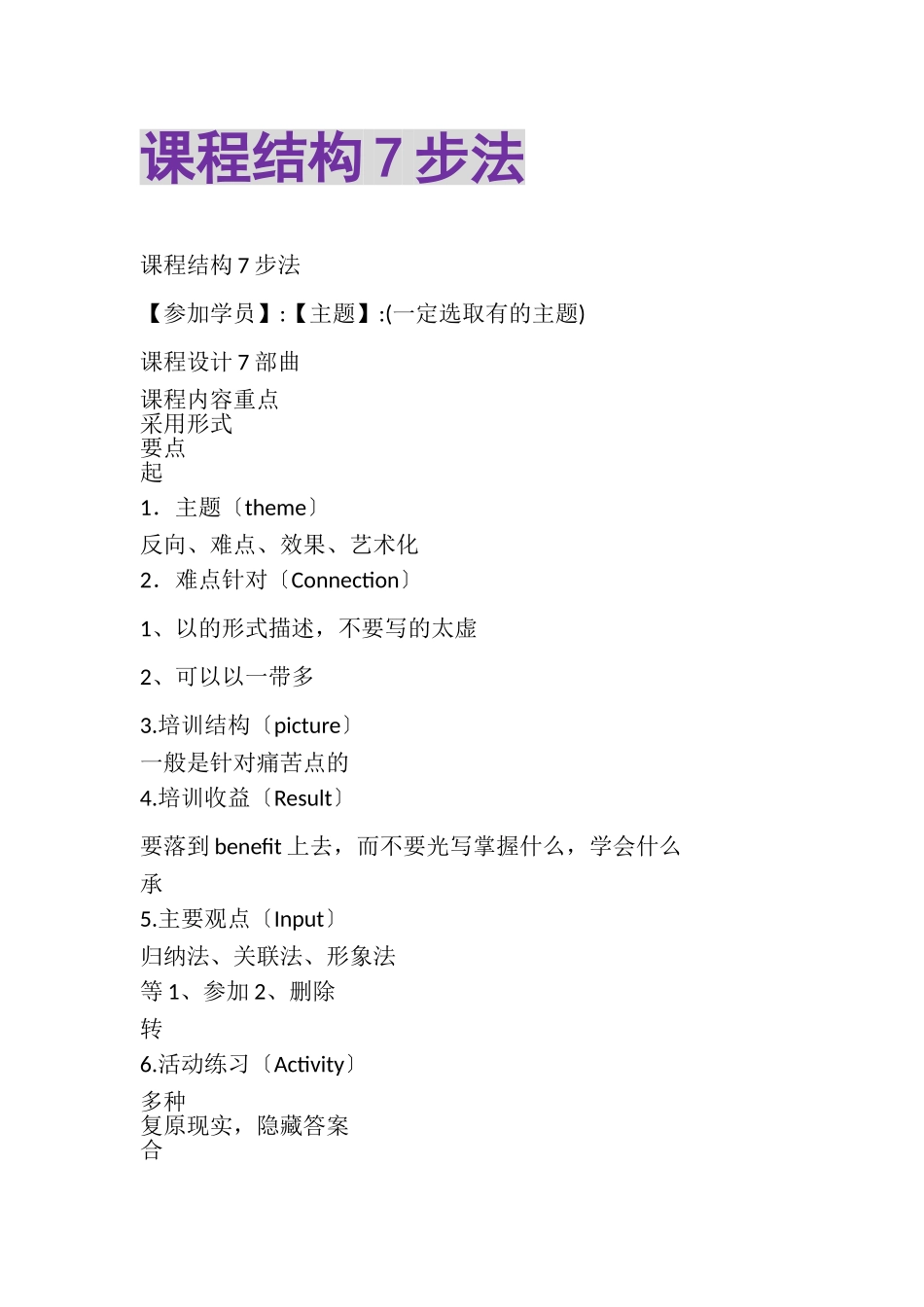 2023年课程结构7步法.doc_第1页