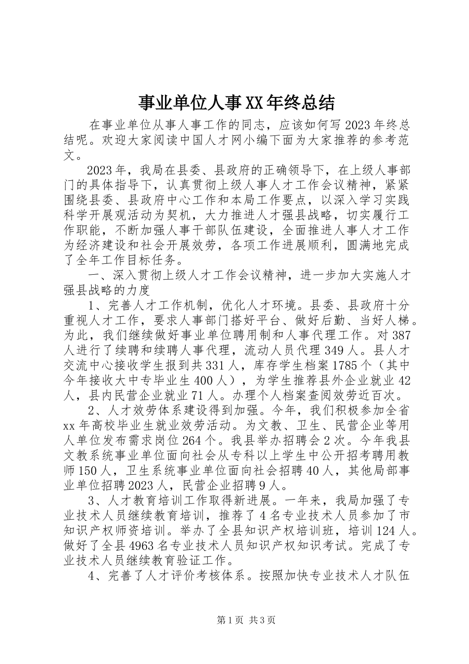 2023年事业单位人事终总结.docx_第1页