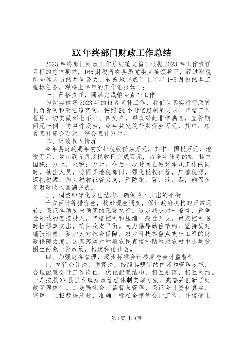 2023年终部门财政工作总结.docx_第1页