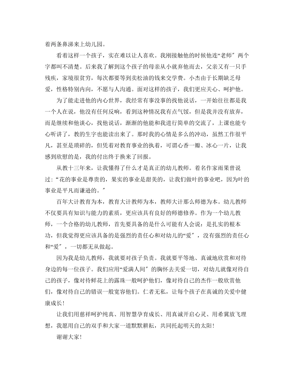 2023年幼儿园师德师风的演讲稿.docx_第2页