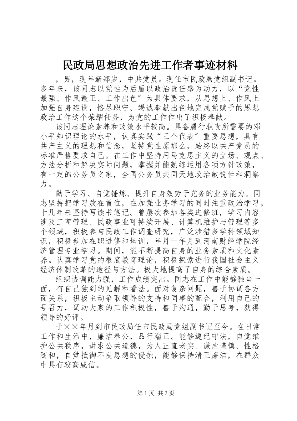 2023年民政局思想政治先进工作者事迹材料.docx_第1页