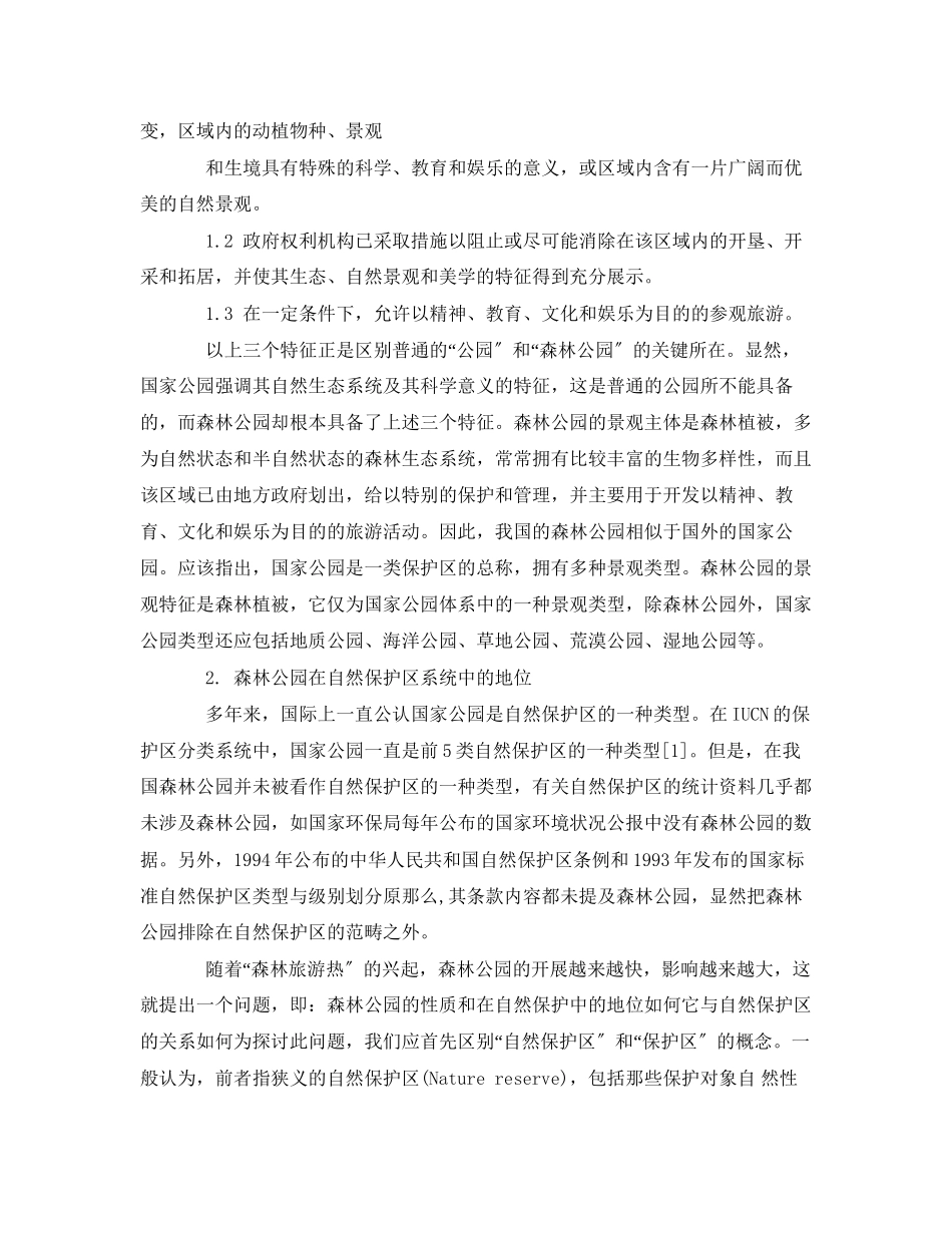 2023年《安全管理论文》之森林公园在我国自然保护区系统中的地位.docx_第2页