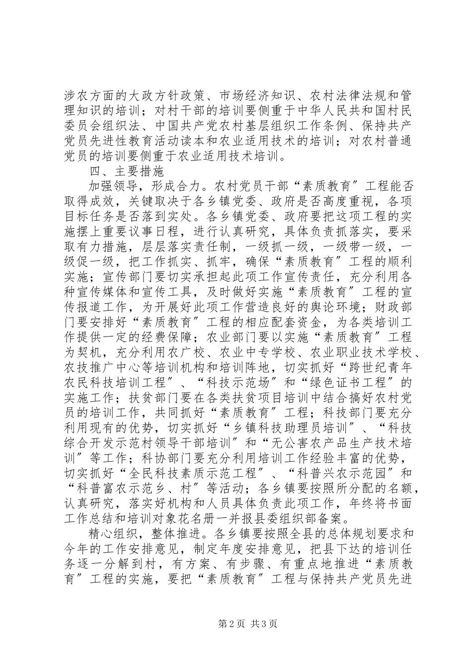2023年农村党员基层干部素质教育工程工作安排意见.docx_第2页