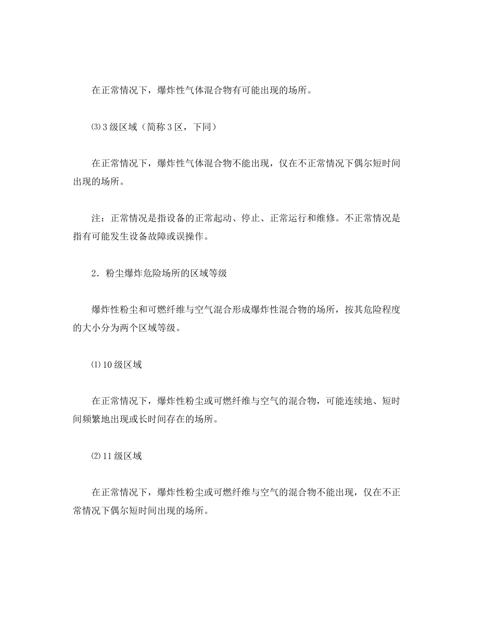2023年《安全管理》之爆炸危险场所的分类和分级.docx_第2页