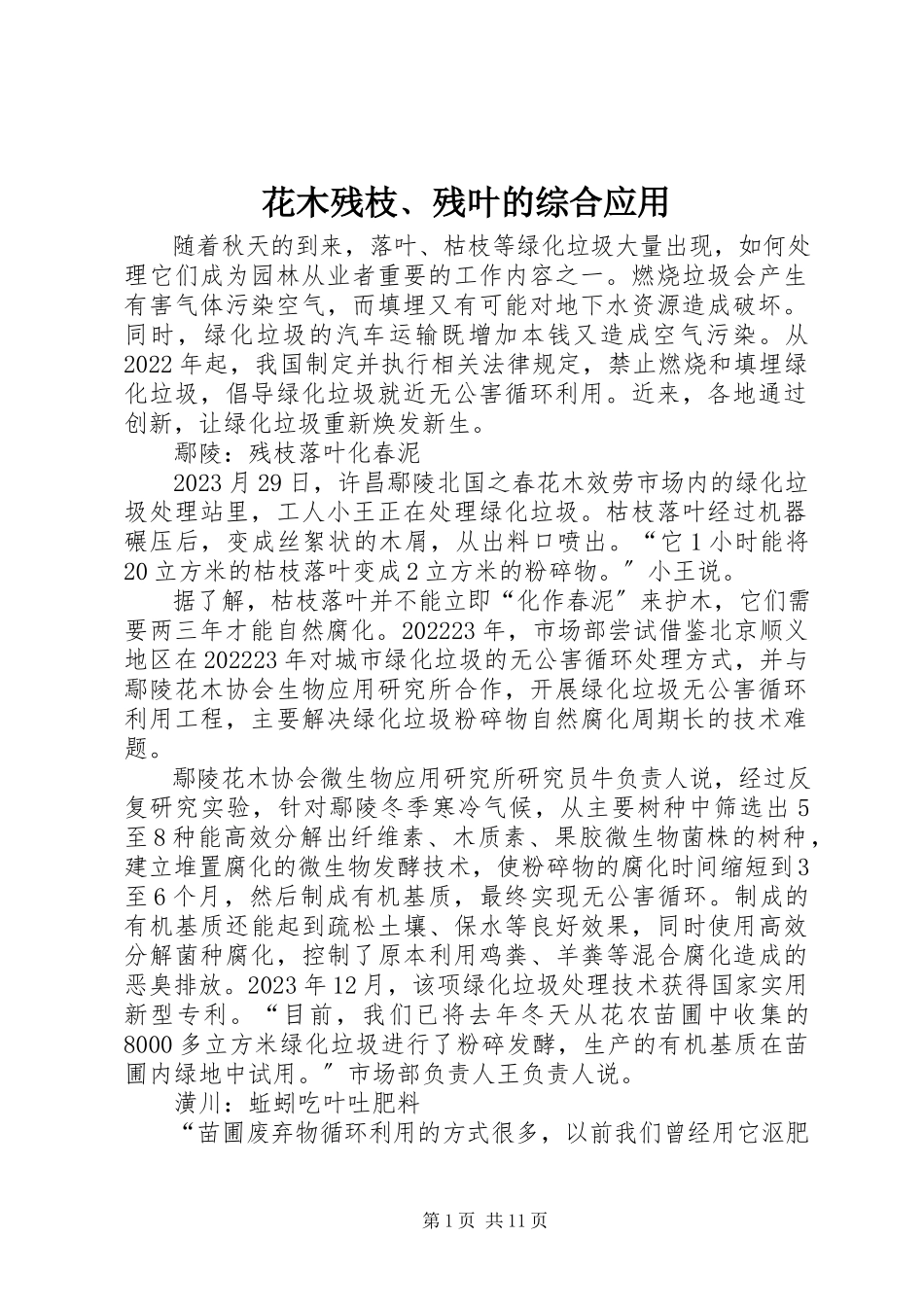 2023年花木残枝﹑残叶的综合应用.docx_第1页