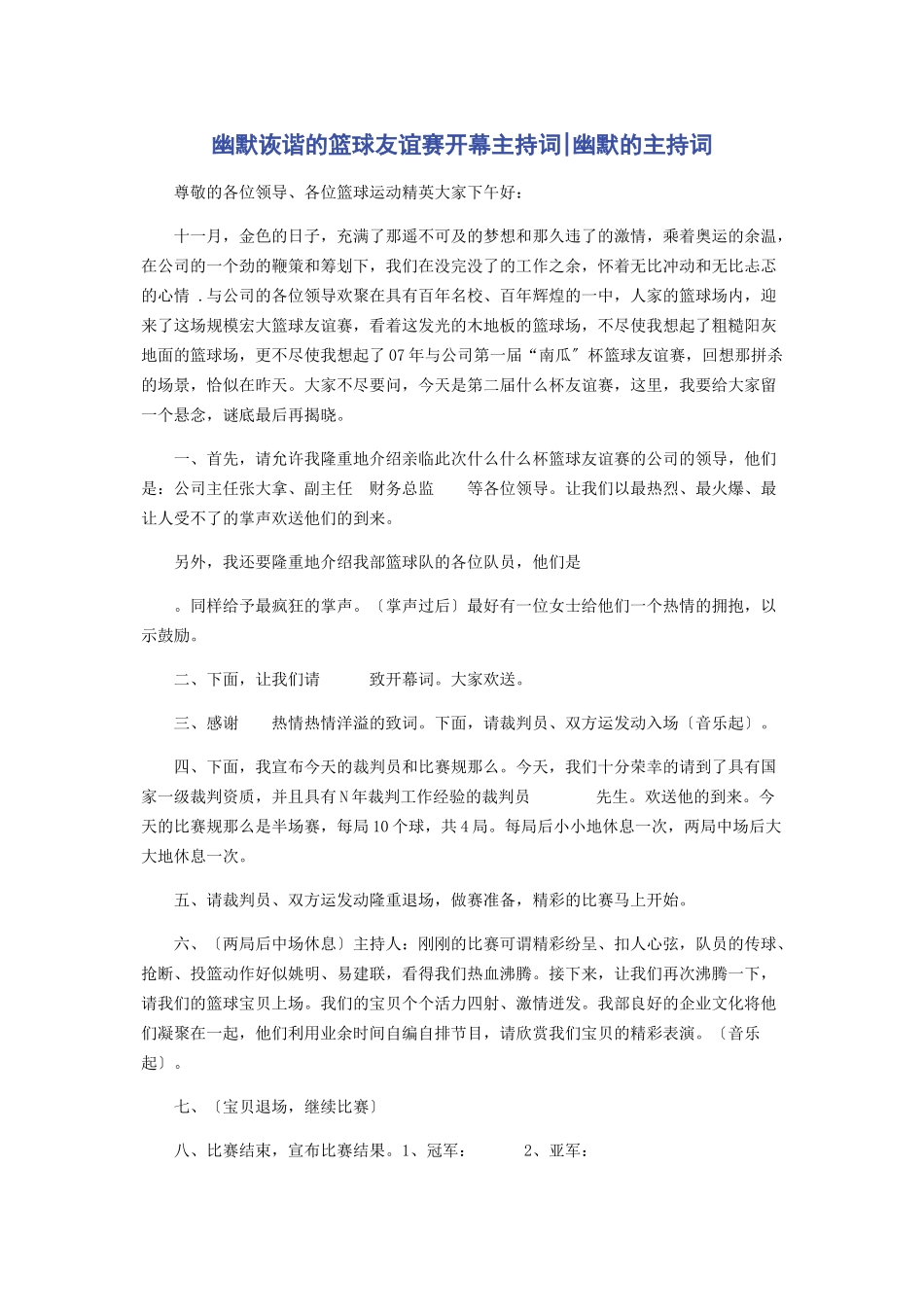 2023年幽默诙谐的篮球友谊赛开幕主持词幽默的主持词.docx_第1页