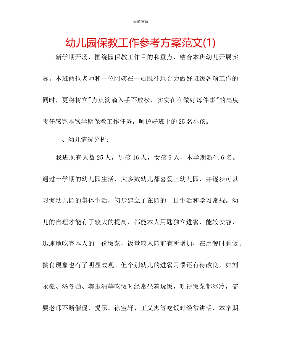 2023年幼儿园保教工作计划12.docx_第1页