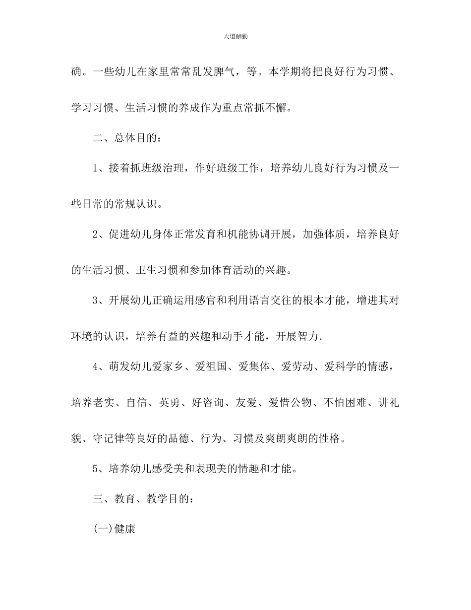 2023年幼儿园保教工作计划12.docx_第3页