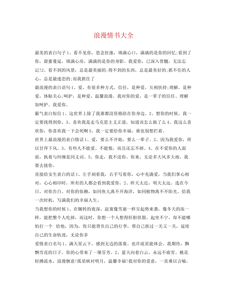 2023年浪漫情书大全.docx_第1页