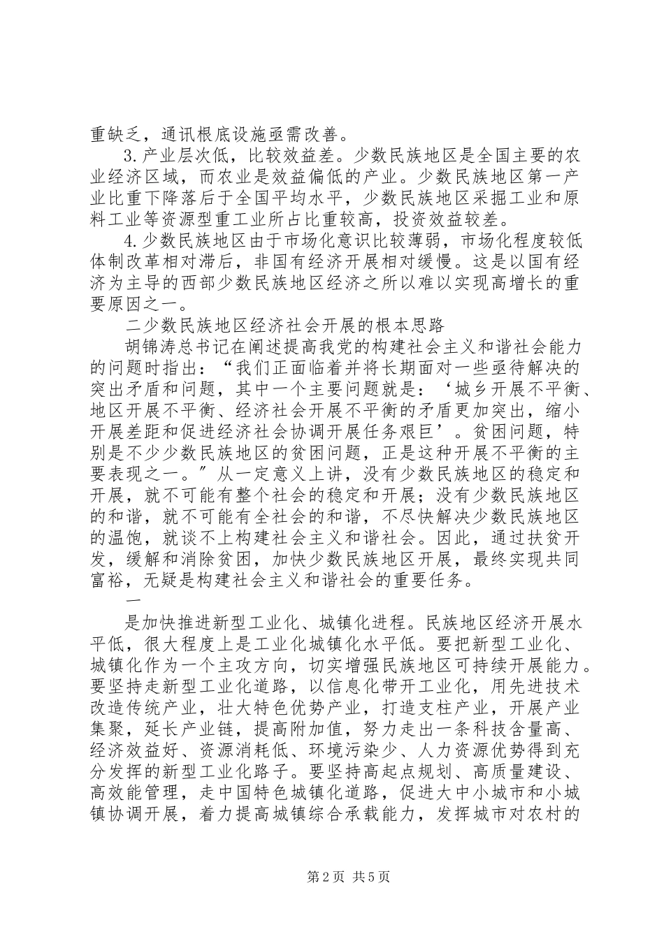 2023年少数民族地区经济社会发展问题的思考.docx_第2页
