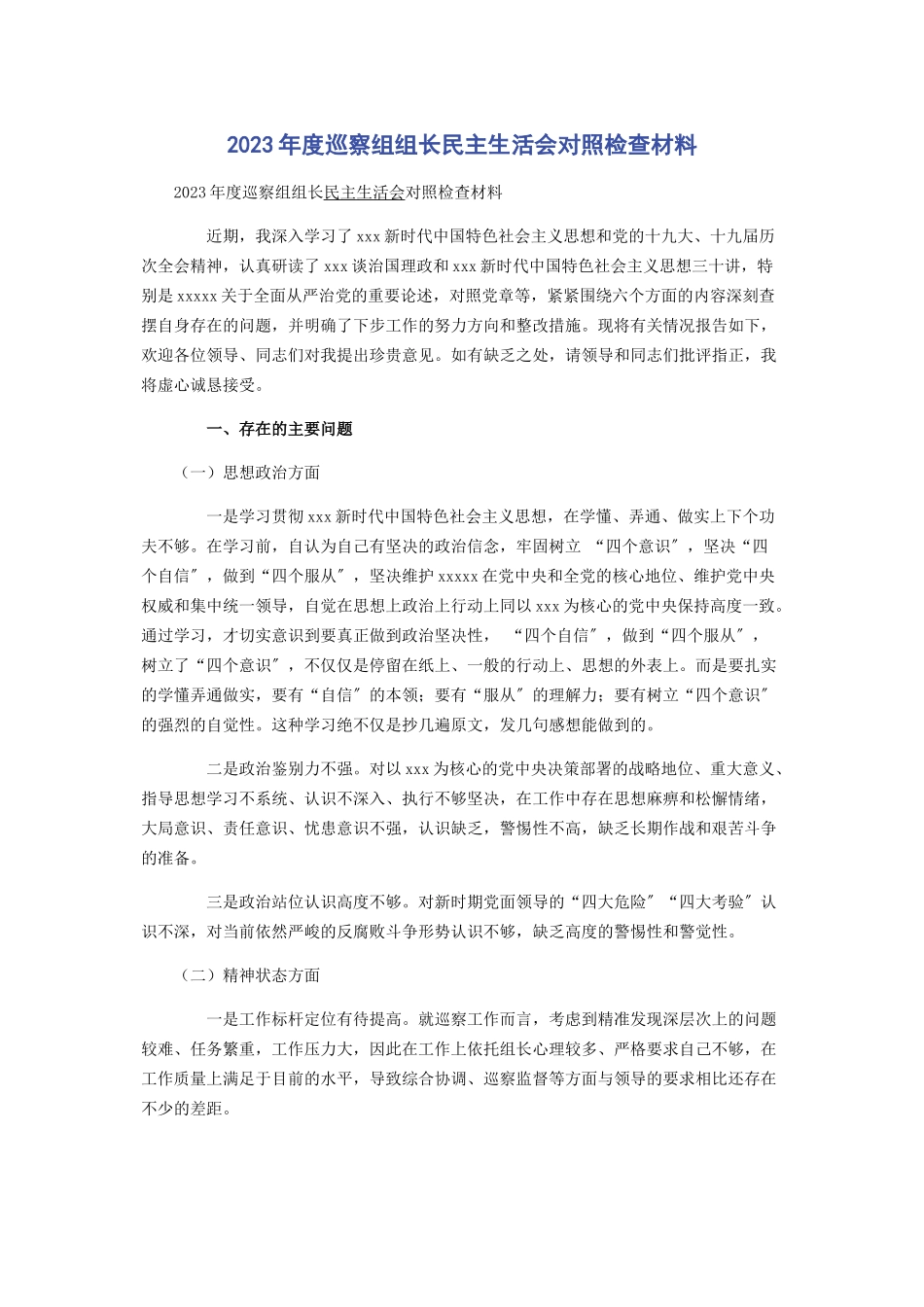 2023年度巡察组组长民主生活会对照检查材料.docx_第1页
