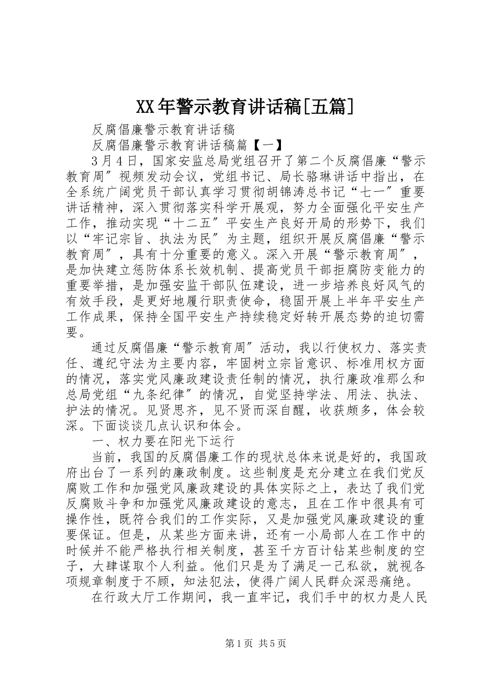 2023年警示教育致辞稿[五篇.docx_第1页