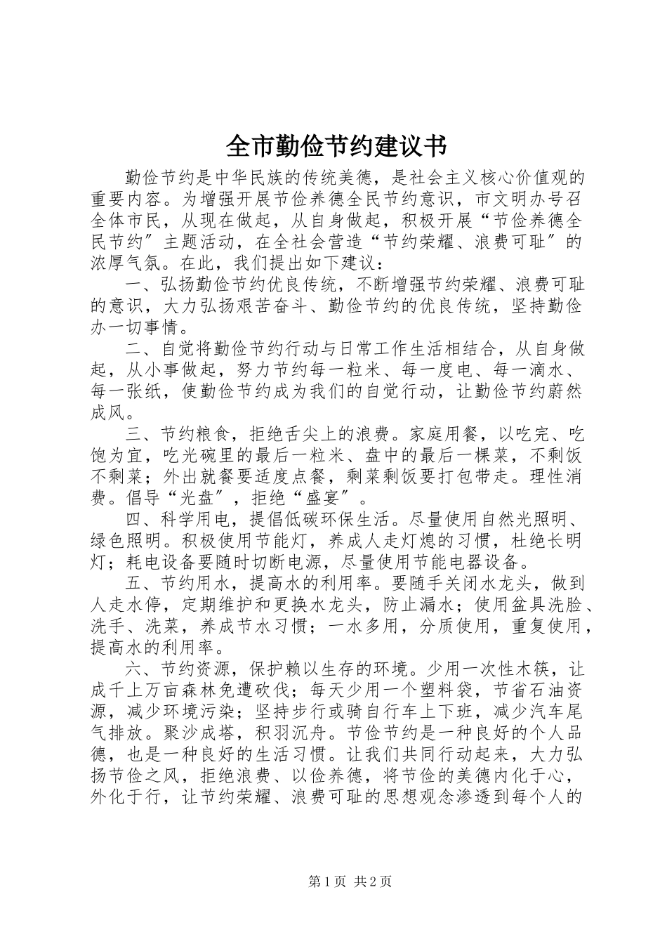 2023年全市勤俭节约倡议书.docx_第1页