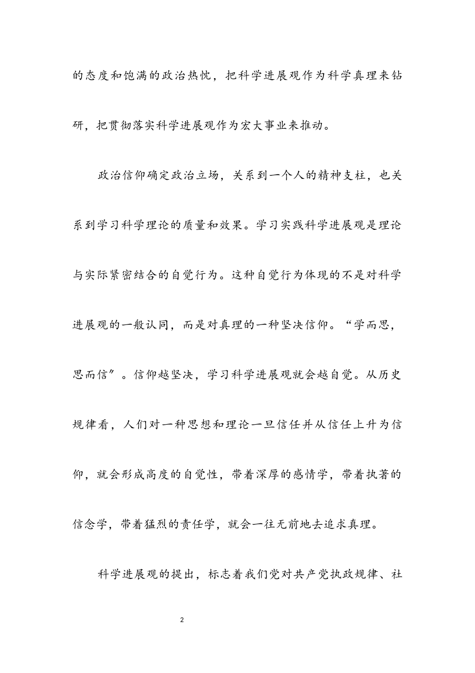 2023年科学发展观的政治信仰研究论文.docx_第2页