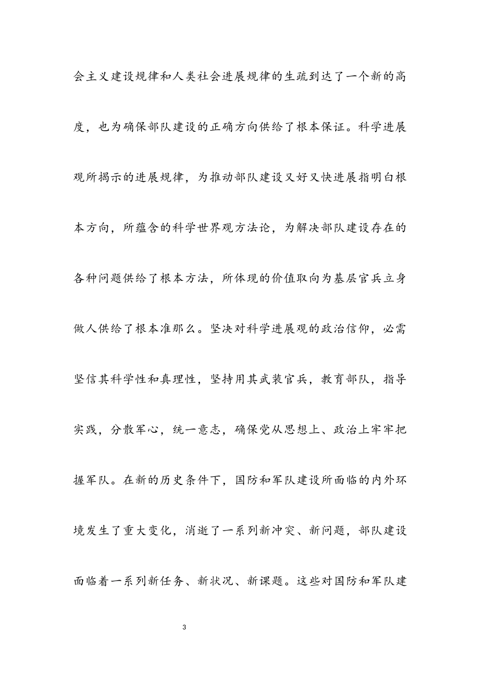 2023年科学发展观的政治信仰研究论文.docx_第3页