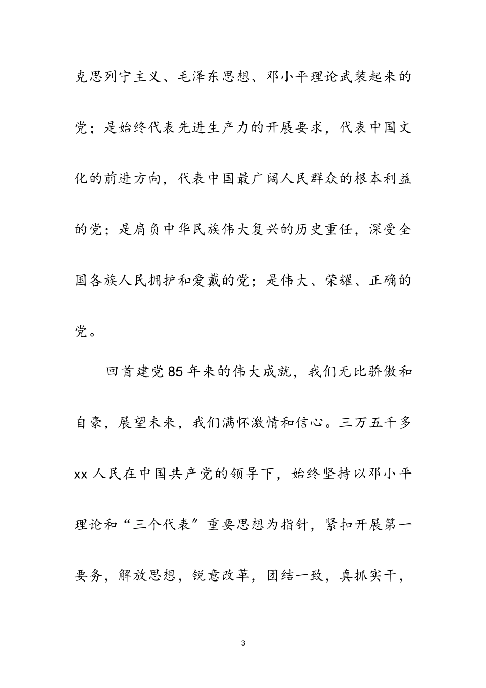 2023年乡镇庆祝建党85周年文体活动开幕式上的讲话范文.doc_第3页