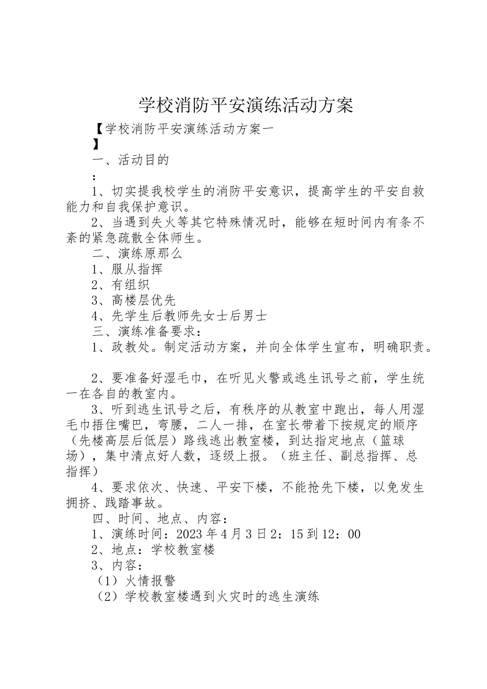 2023年学校消防安全演练活动方案.doc_第1页