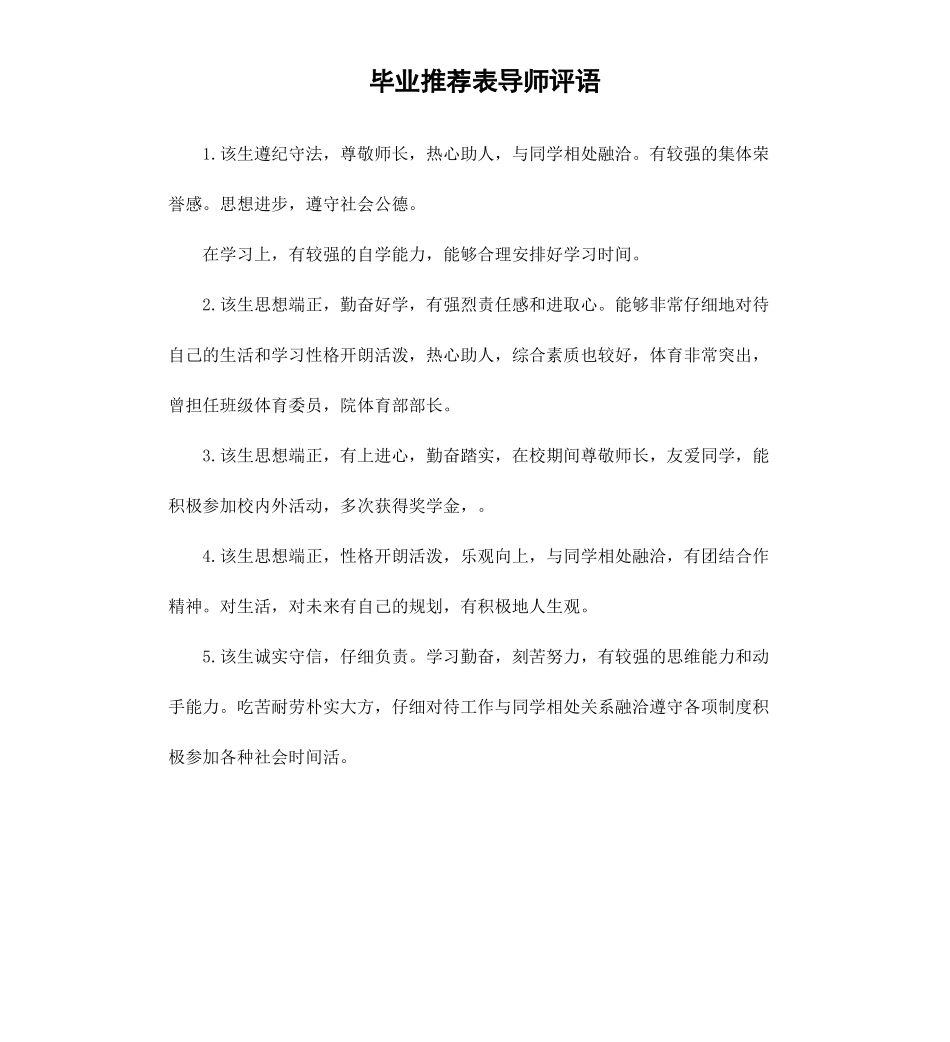 毕业表导师评语.docx_第1页