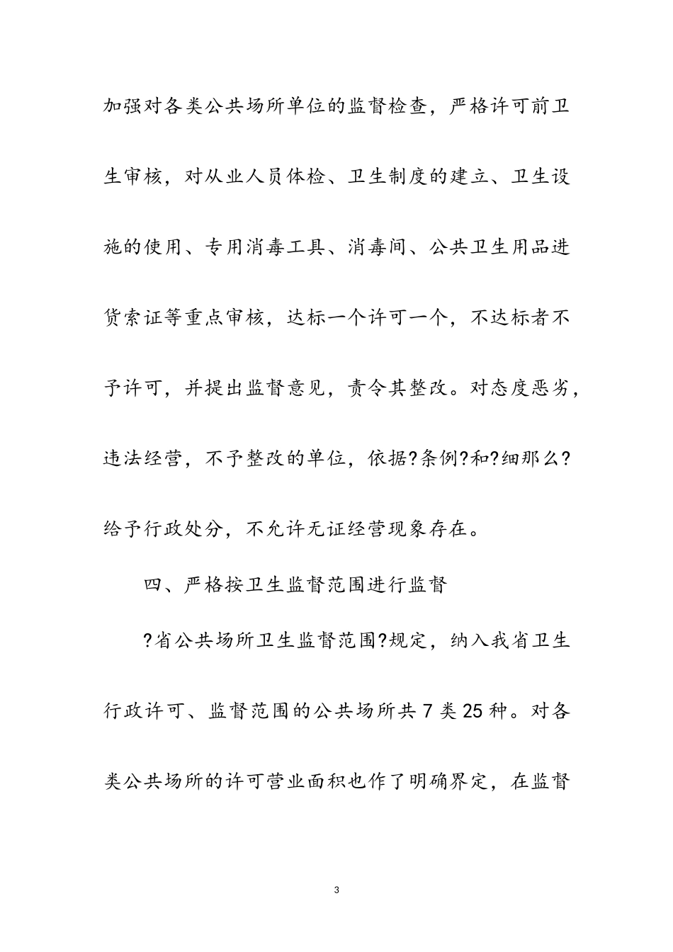 2023年区政办公共场所卫生监管通知范文.doc_第3页