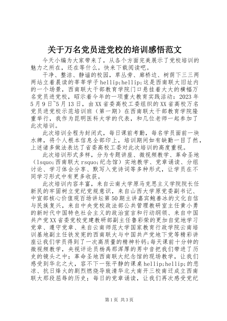 2023年万名党员进党校的培训感悟.docx_第1页