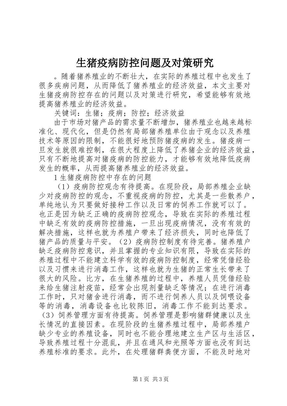 2023年生猪疫病防控问题及对策研究.docx_第1页