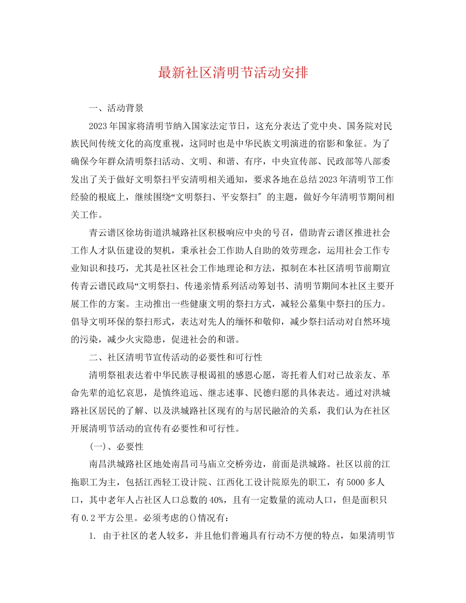 2023年社区清明节活动安排.docx_第1页