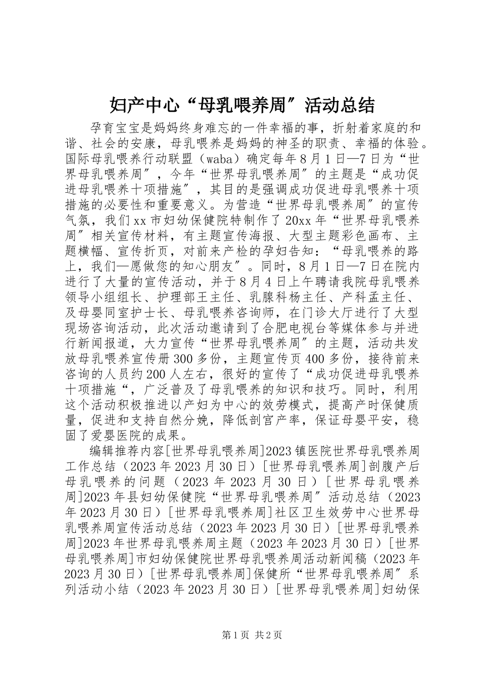 2023年妇产中心“母乳喂养周”活动总结.docx_第1页