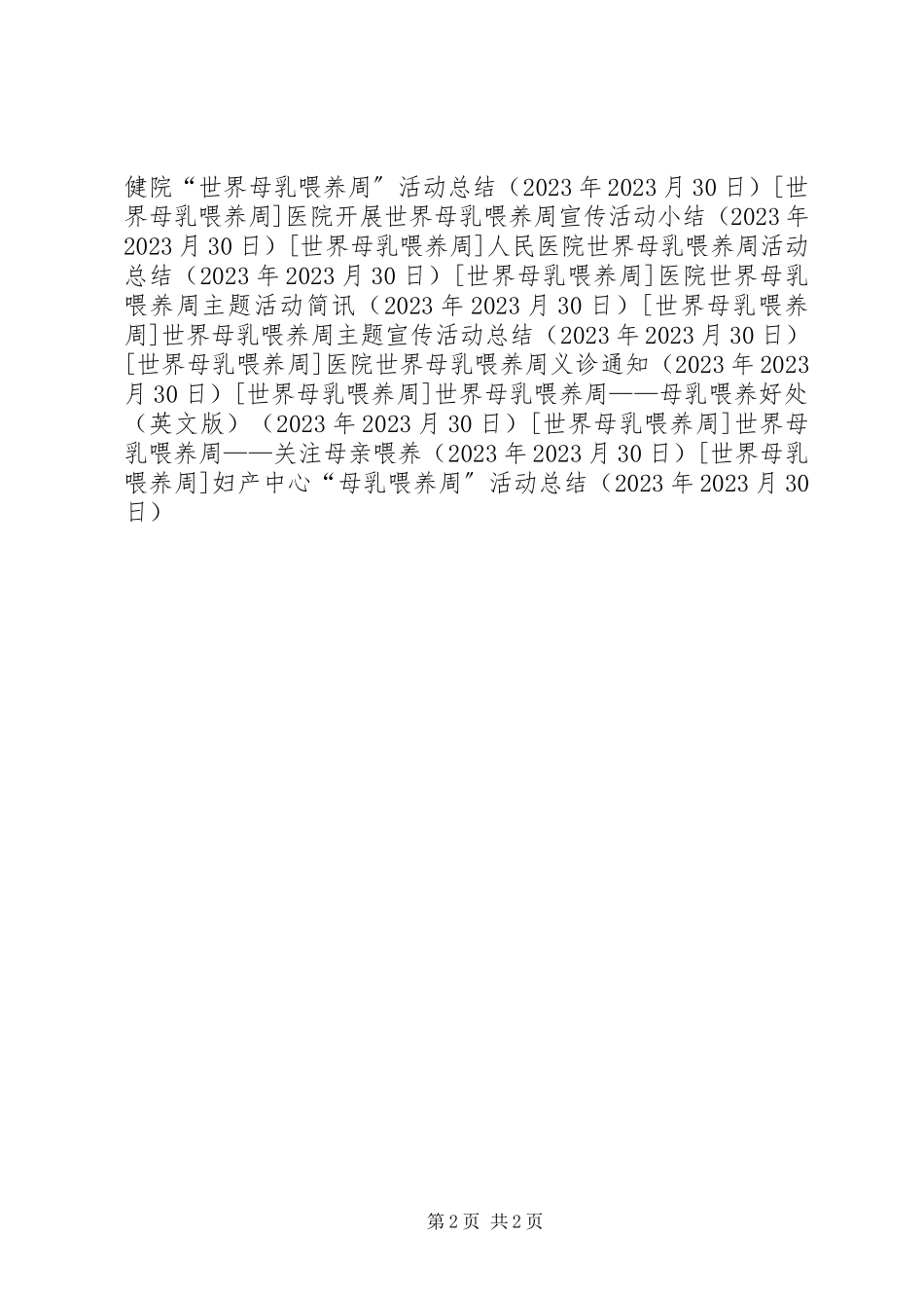 2023年妇产中心“母乳喂养周”活动总结.docx_第2页