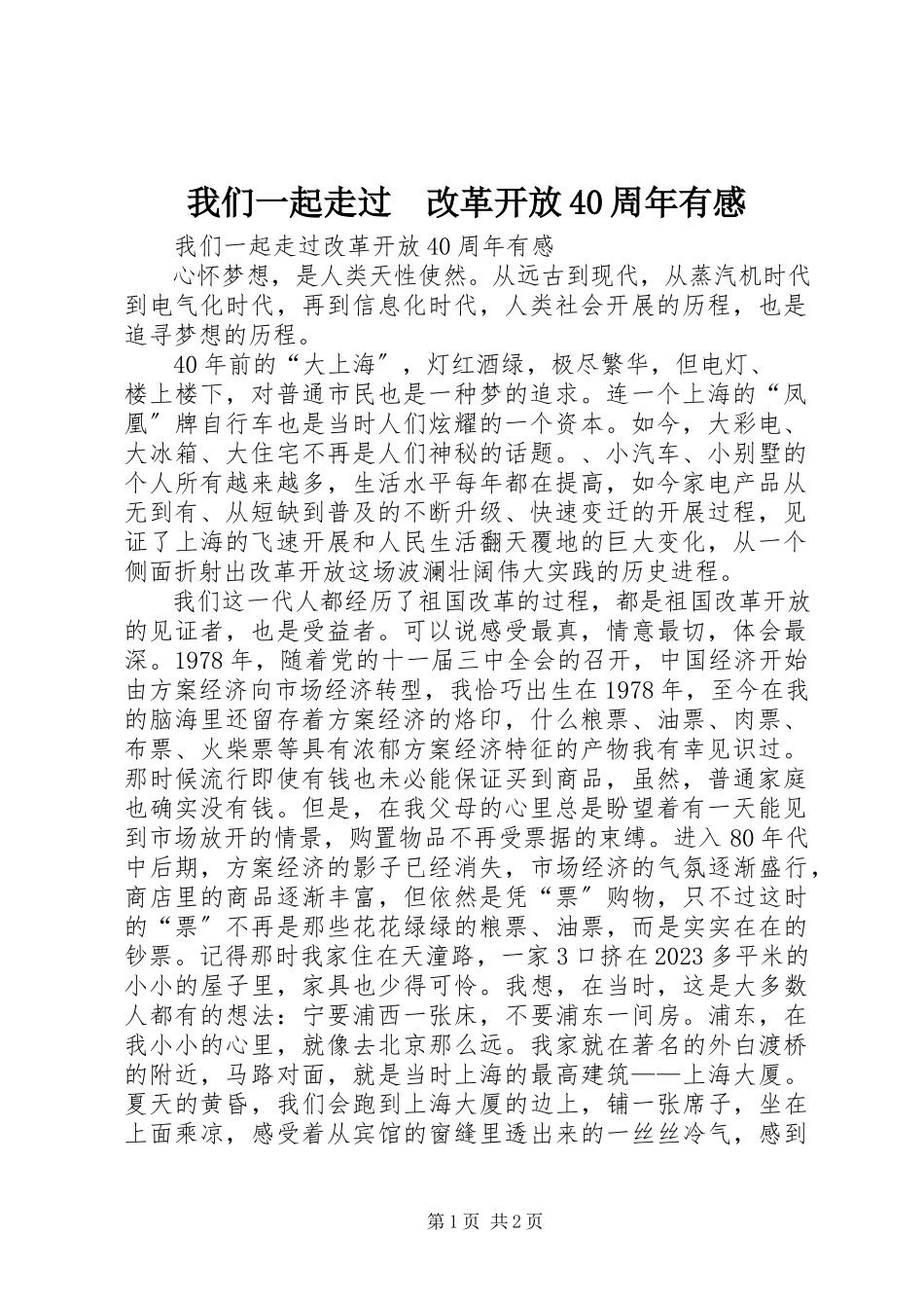 2023年《我们一起走过　改革开放4周年》有感新编.docx_第1页
